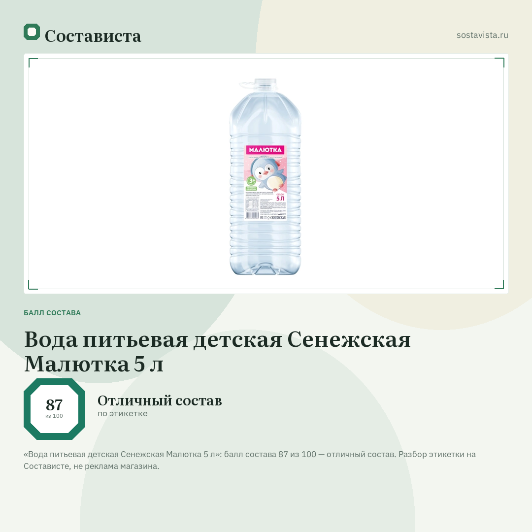 Вода питьевая детская Сенежская Малютка 5 л: балл состава 87 из 100 — Состависта