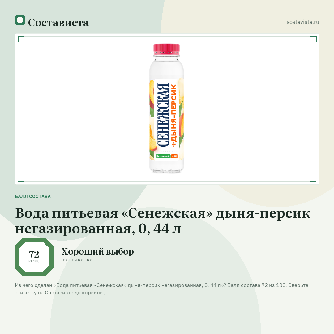 Вода питьевая «Сенежская» дыня-персик негазированная, 0, 44 л: балл состава 72 из 100 — Состависта
