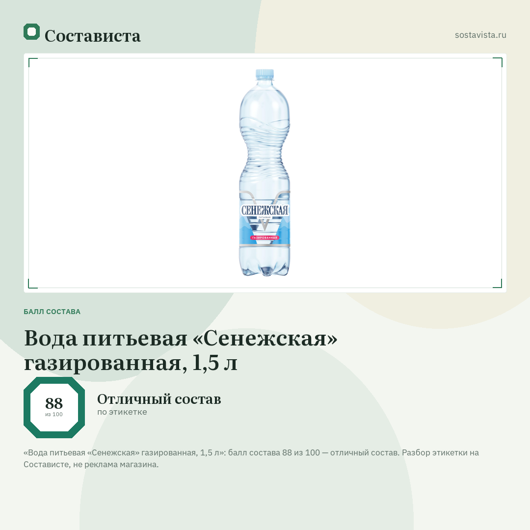 Вода питьевая «Сенежская» газированная, 1,5 л: балл состава 88 из 100 — Состависта