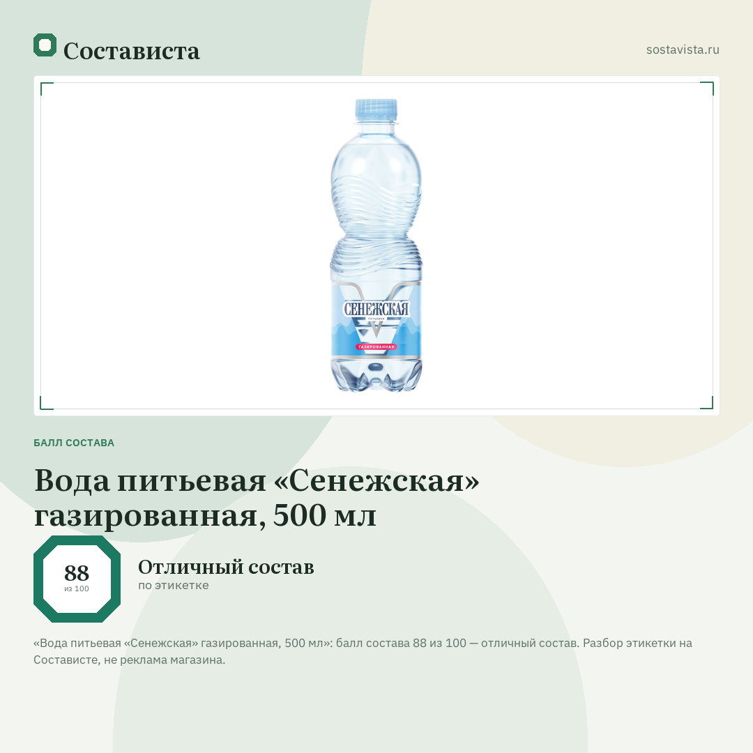 Вода питьевая «Сенежская» газированная, 500 мл: балл состава 88 из 100 — Состависта