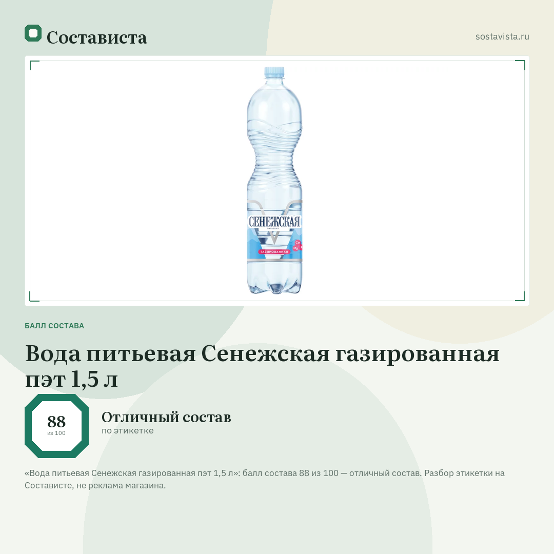 Вода питьевая Сенежская газированная пэт 1,5 л: балл состава 88 из 100 — Состависта