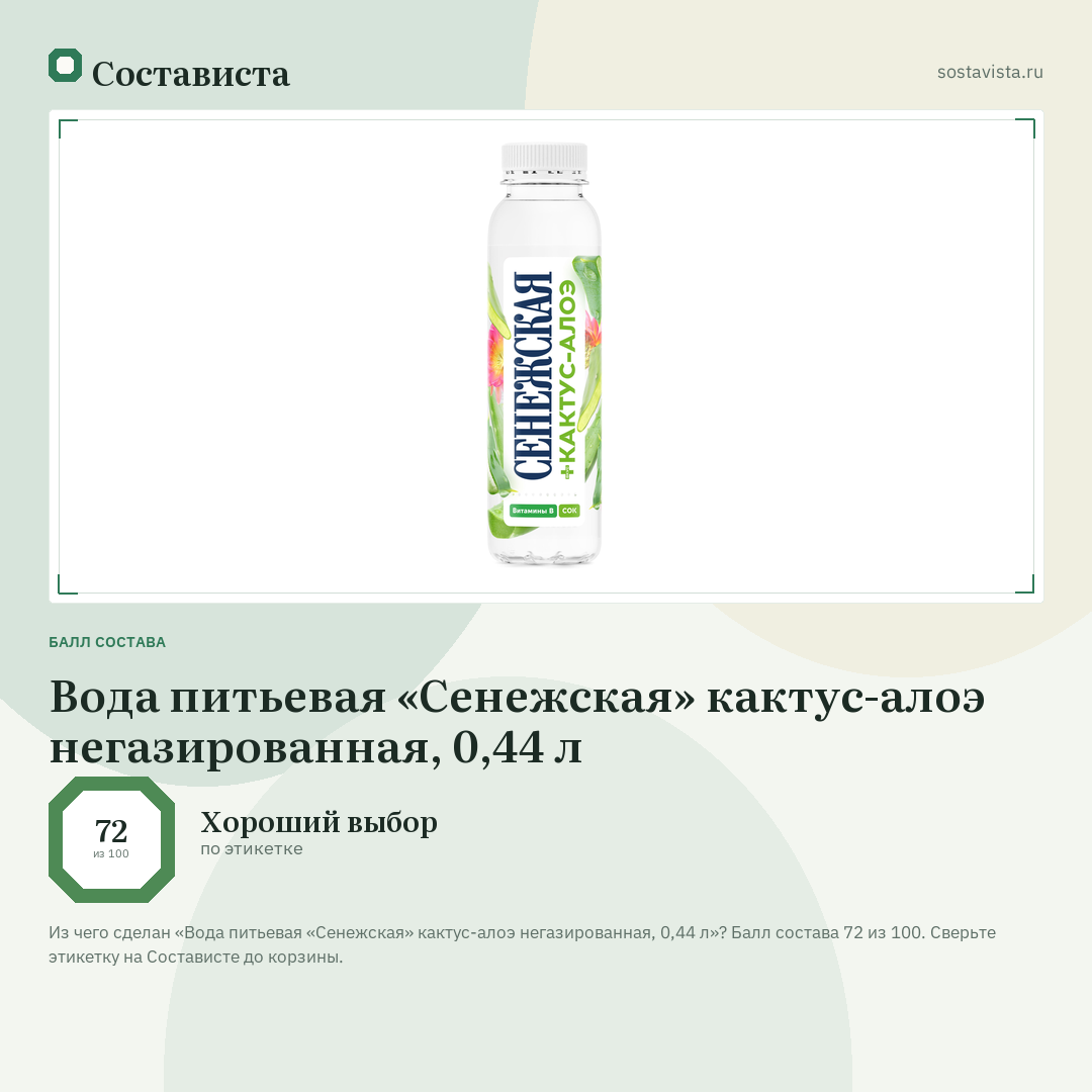 Вода питьевая «Сенежская» кактус-алоэ негазированная, 0,44 л: балл состава 72 из 100 — Состависта