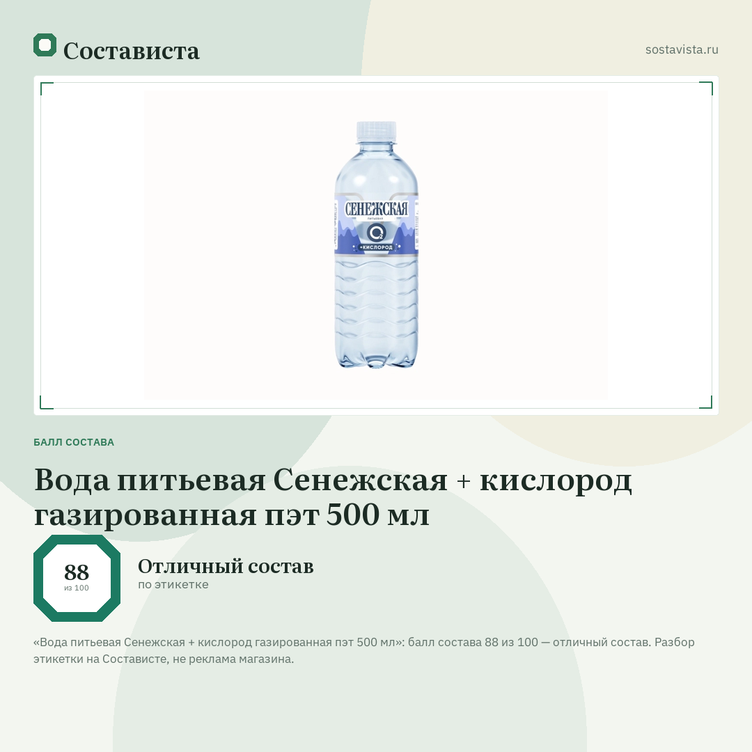 Вода питьевая Сенежская + кислород газированная пэт 500 мл: балл состава 88 из 100 — Состависта