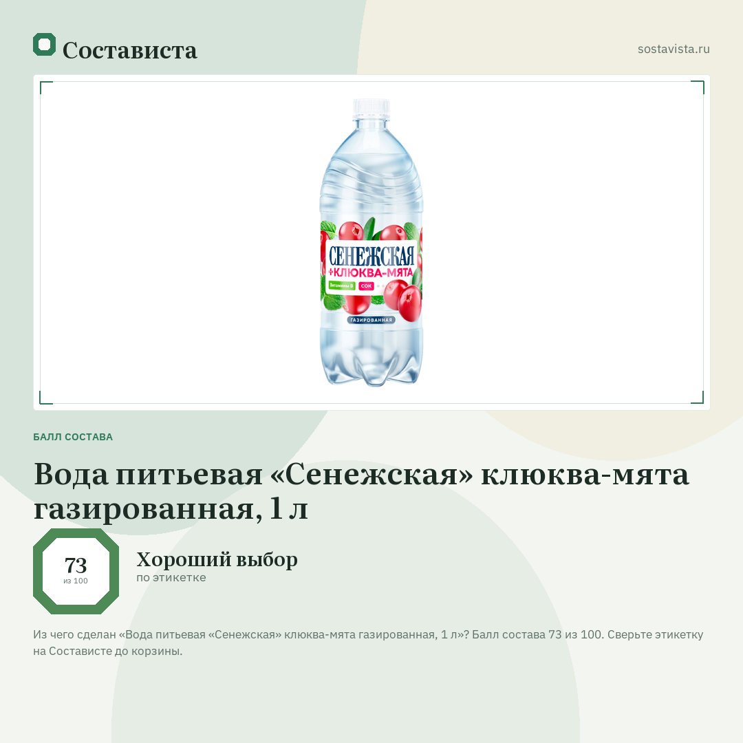 Вода питьевая «Сенежская» клюква-мята газированная, 1 л: балл состава 73 из 100 — Состависта
