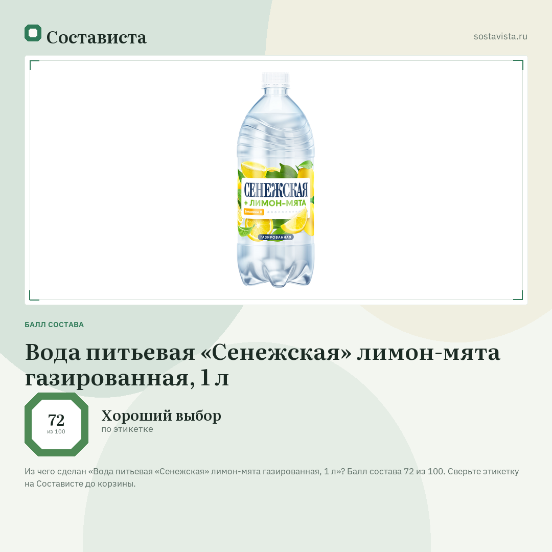 Вода питьевая «Сенежская» лимон-мята газированная, 1 л: балл состава 72 из 100 — Состависта