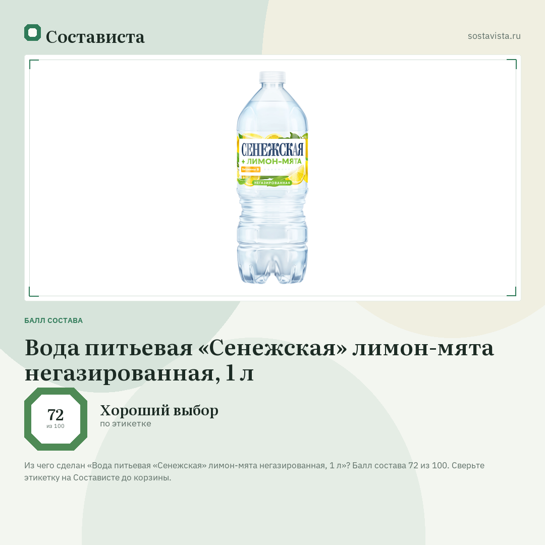 Вода питьевая «Сенежская» лимон-мята негазированная, 1 л: балл состава 72 из 100 — Состависта