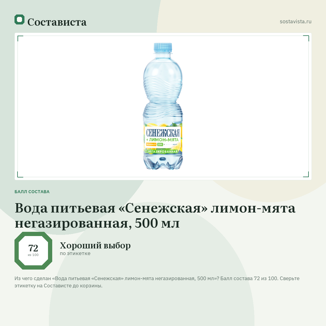 Вода питьевая «Сенежская» лимон-мята негазированная, 500 мл: балл состава 72 из 100 — Состависта
