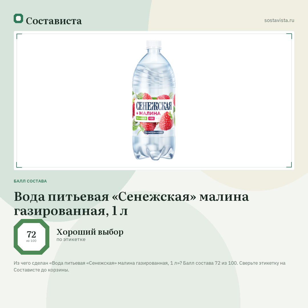 Вода питьевая «Сенежская» малина газированная, 1 л: балл состава 72 из 100 — Состависта