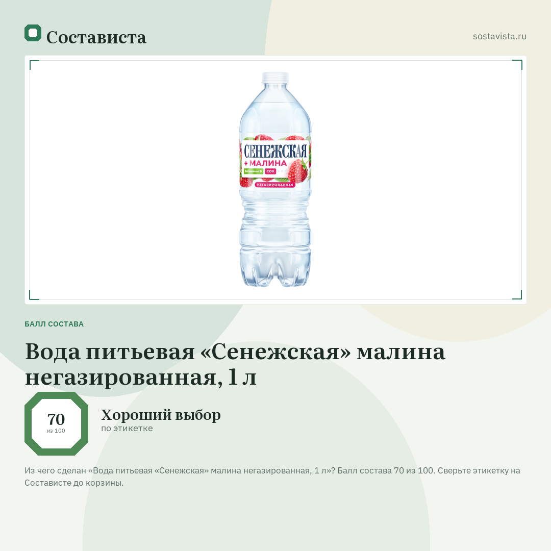 Вода питьевая «Сенежская» малина негазированная, 1 л: балл состава 70 из 100 — Состависта