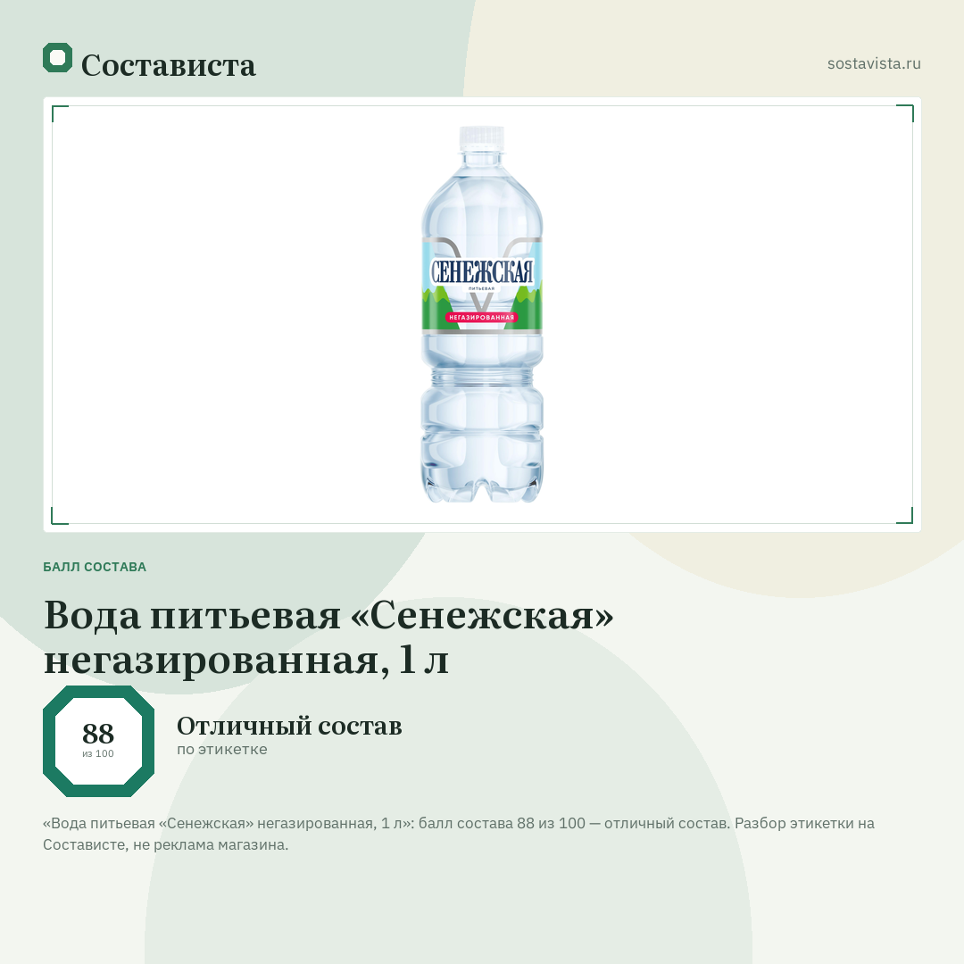 Вода питьевая «Сенежская» негазированная, 1 л: балл состава 88 из 100 — Состависта