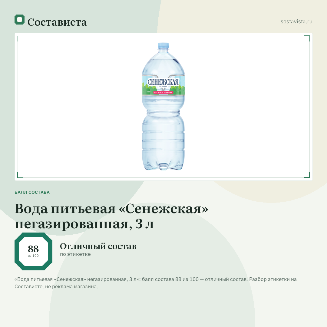 Вода питьевая «Сенежская» негазированная, 3 л: балл состава 88 из 100 — Состависта
