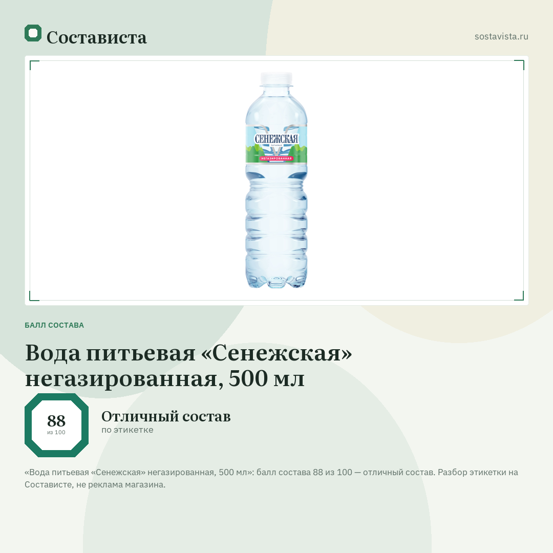 Вода питьевая «Сенежская» негазированная, 500 мл: балл состава 88 из 100 — Состависта