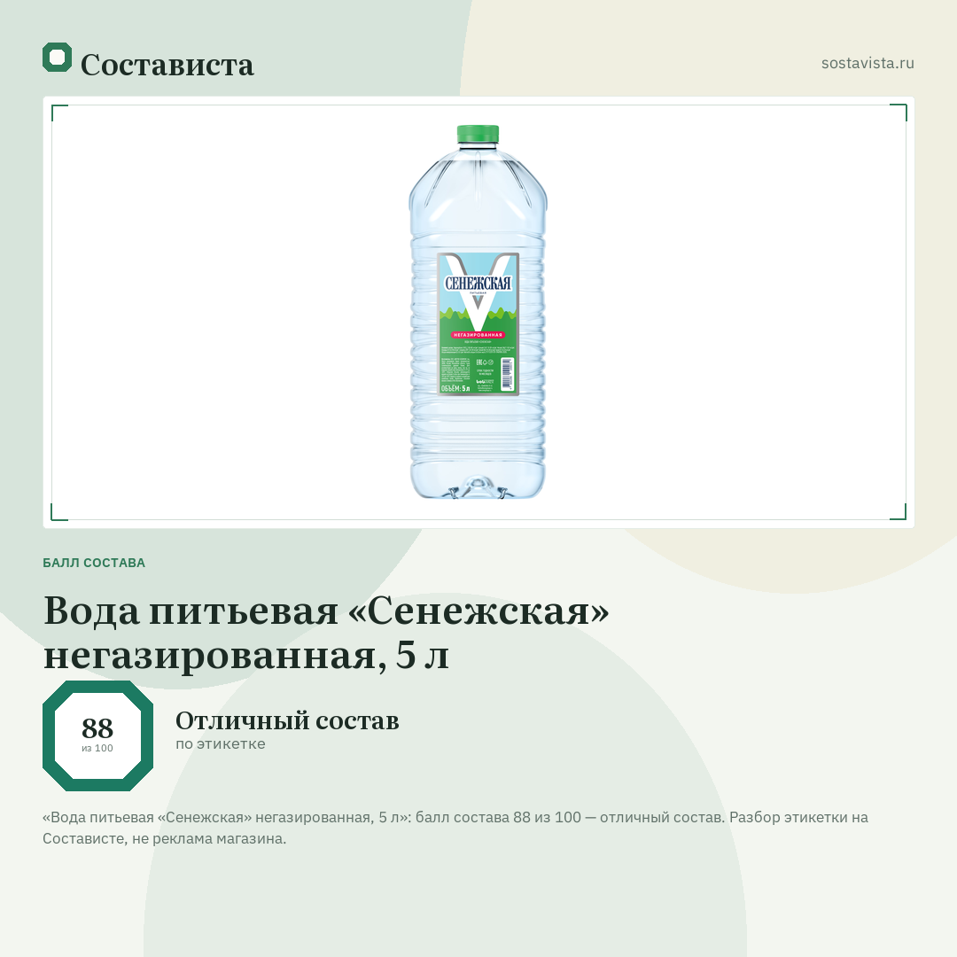 Вода питьевая «Сенежская» негазированная, 5 л: балл состава 88 из 100 — Состависта