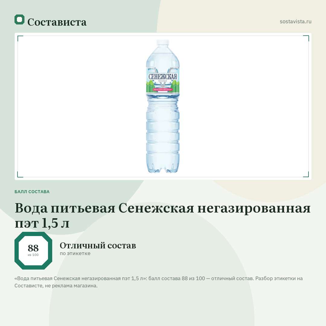 Вода питьевая Сенежская негазированная пэт 1,5 л: балл состава 88 из 100 — Состависта