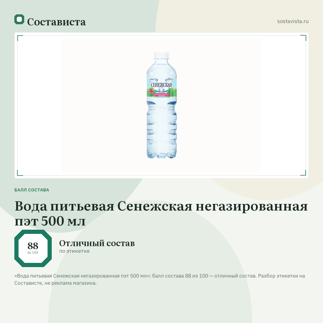 Вода питьевая Сенежская негазированная пэт 500 мл: балл состава 88 из 100 — Состависта