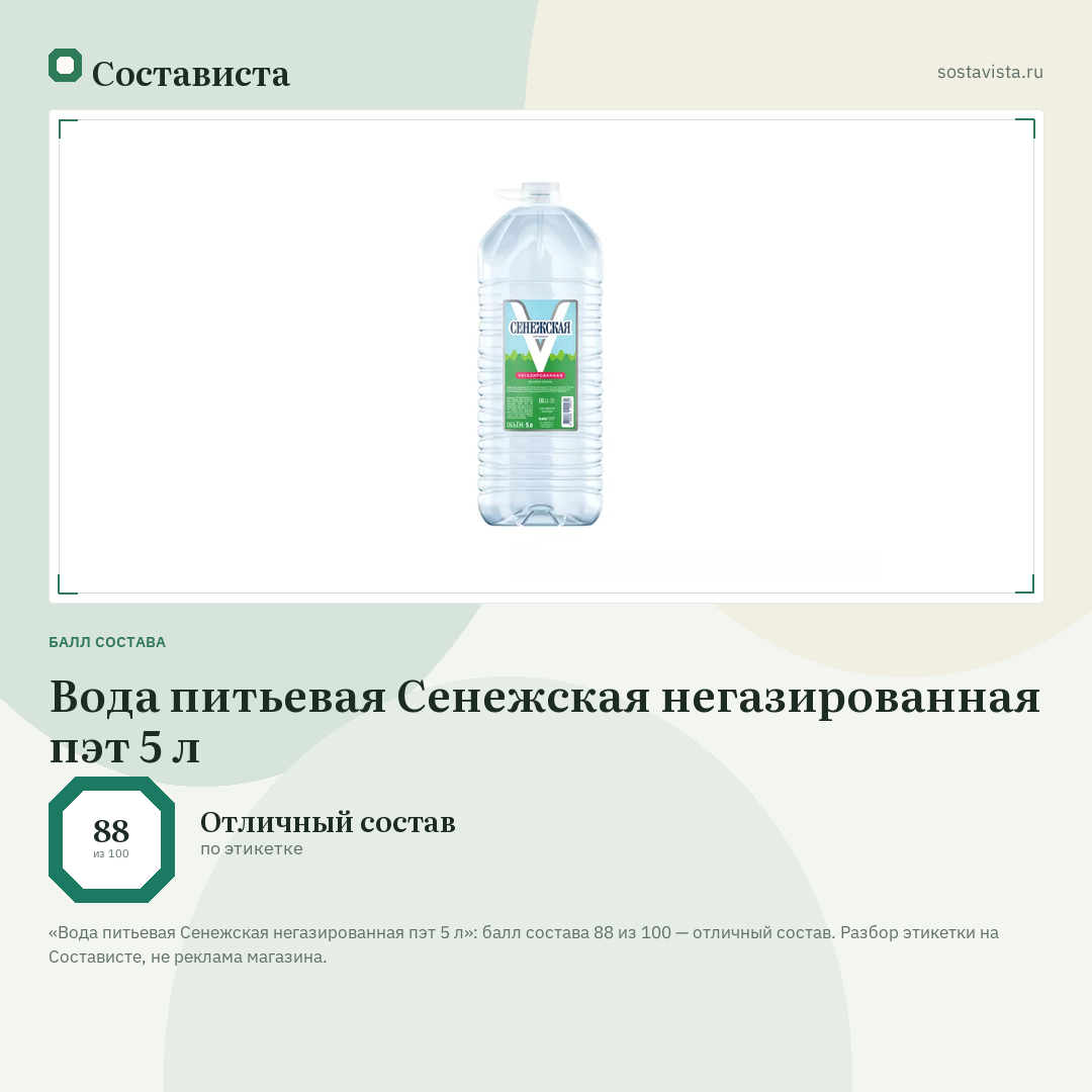 Вода питьевая Сенежская негазированная пэт 5 л: балл состава 88 из 100 — Состависта
