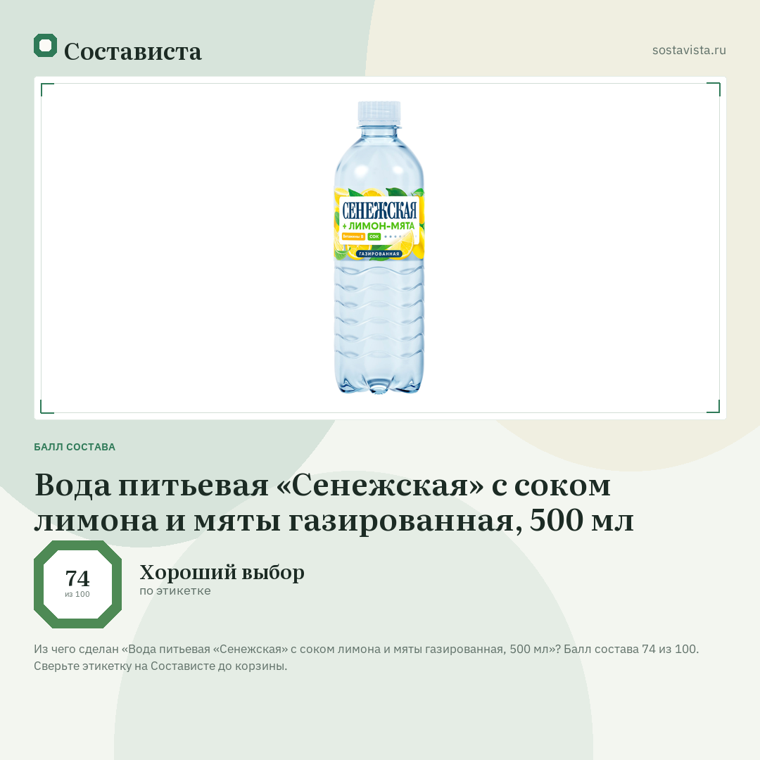 Вода питьевая «Сенежская» с соком лимона и мяты газированная, 500 мл: балл состава 74 из 100 — Состависта