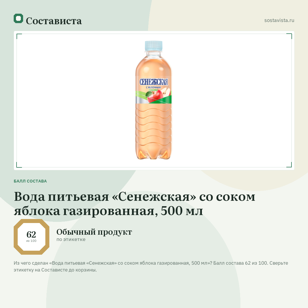 Вода питьевая «Сенежская» со соком яблока газированная, 500 мл: балл состава 62 из 100 — Состависта