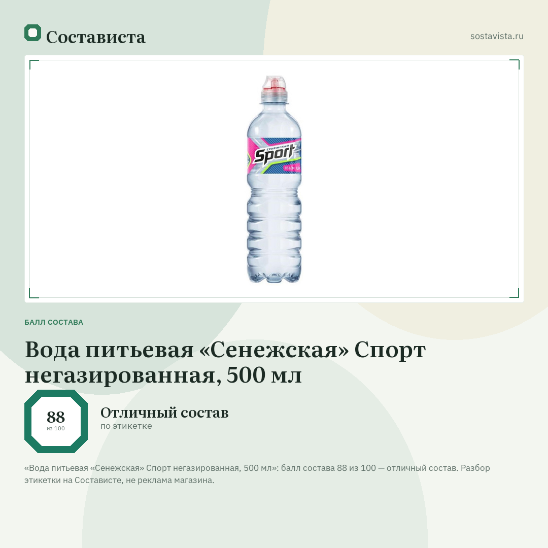 Вода питьевая «Сенежская» Спорт негазированная, 500 мл: балл состава 88 из 100 — Состависта