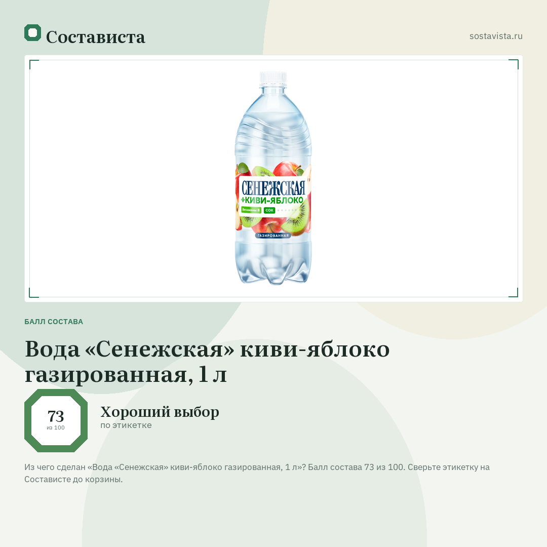 Вода «Сенежская» киви-яблоко газированная, 1 л: балл состава 73 из 100 — Состависта