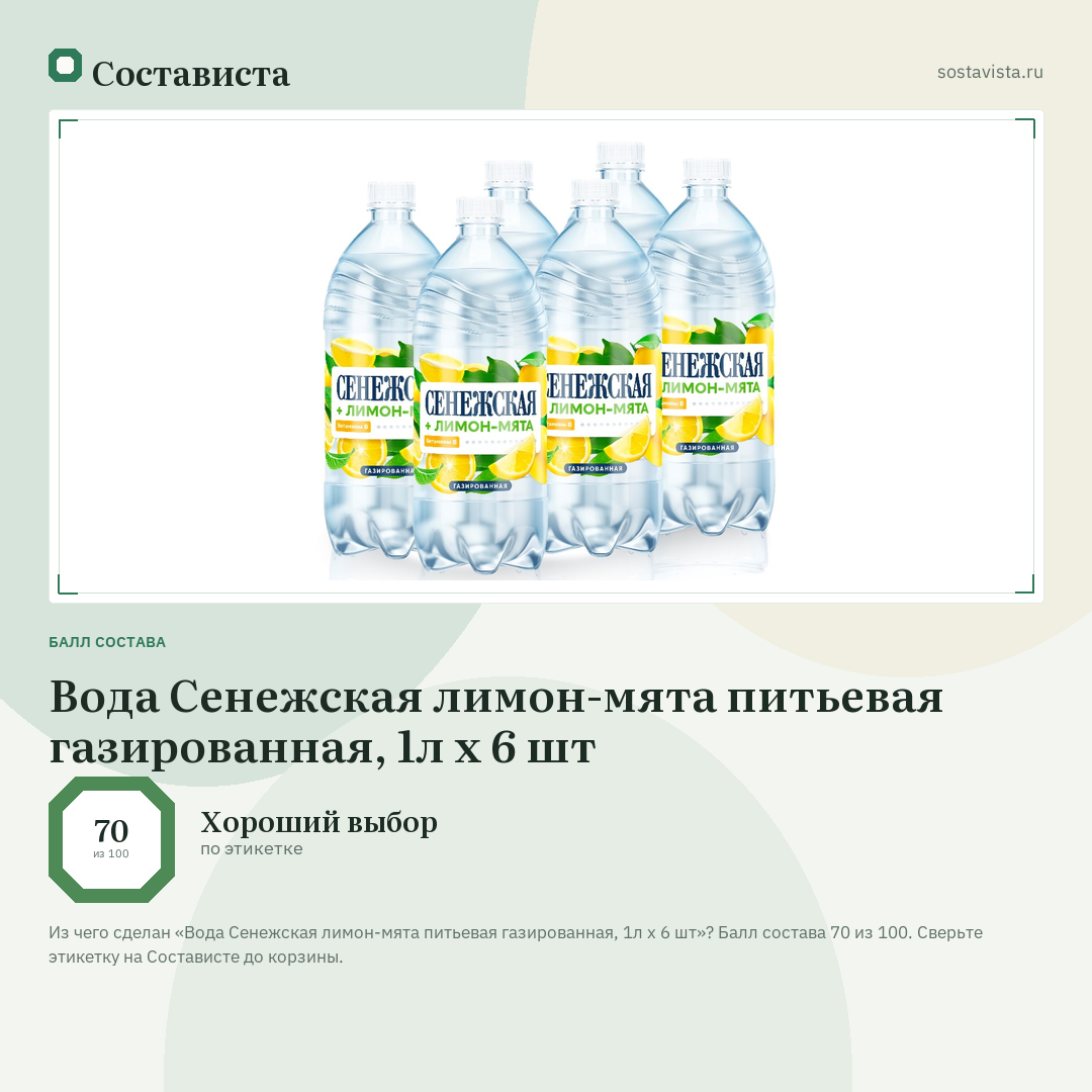 Вода Сенежская лимон-мята питьевая газированная, 1л x 6 шт: балл состава 70 из 100 — Состависта