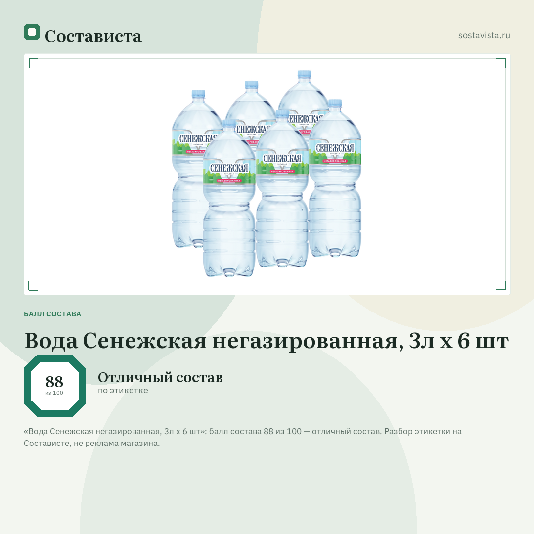 Вода Сенежская негазированная, 3л x 6 шт: балл состава 88 из 100 — Состависта