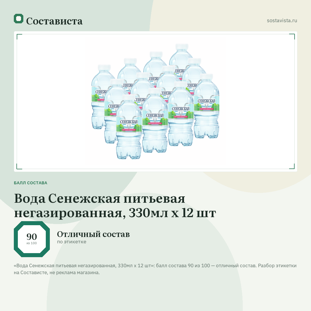 Вода Сенежская питьевая негазированная, 330мл x 12 шт: балл состава 90 из 100 — Состависта