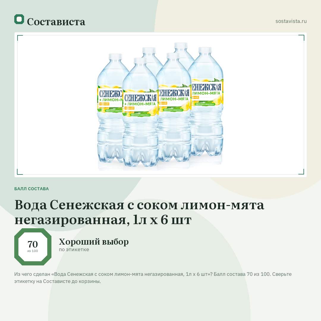 Вода Сенежская с соком лимон-мята негазированная, 1л x 6 шт: балл состава 70 из 100 — Состависта