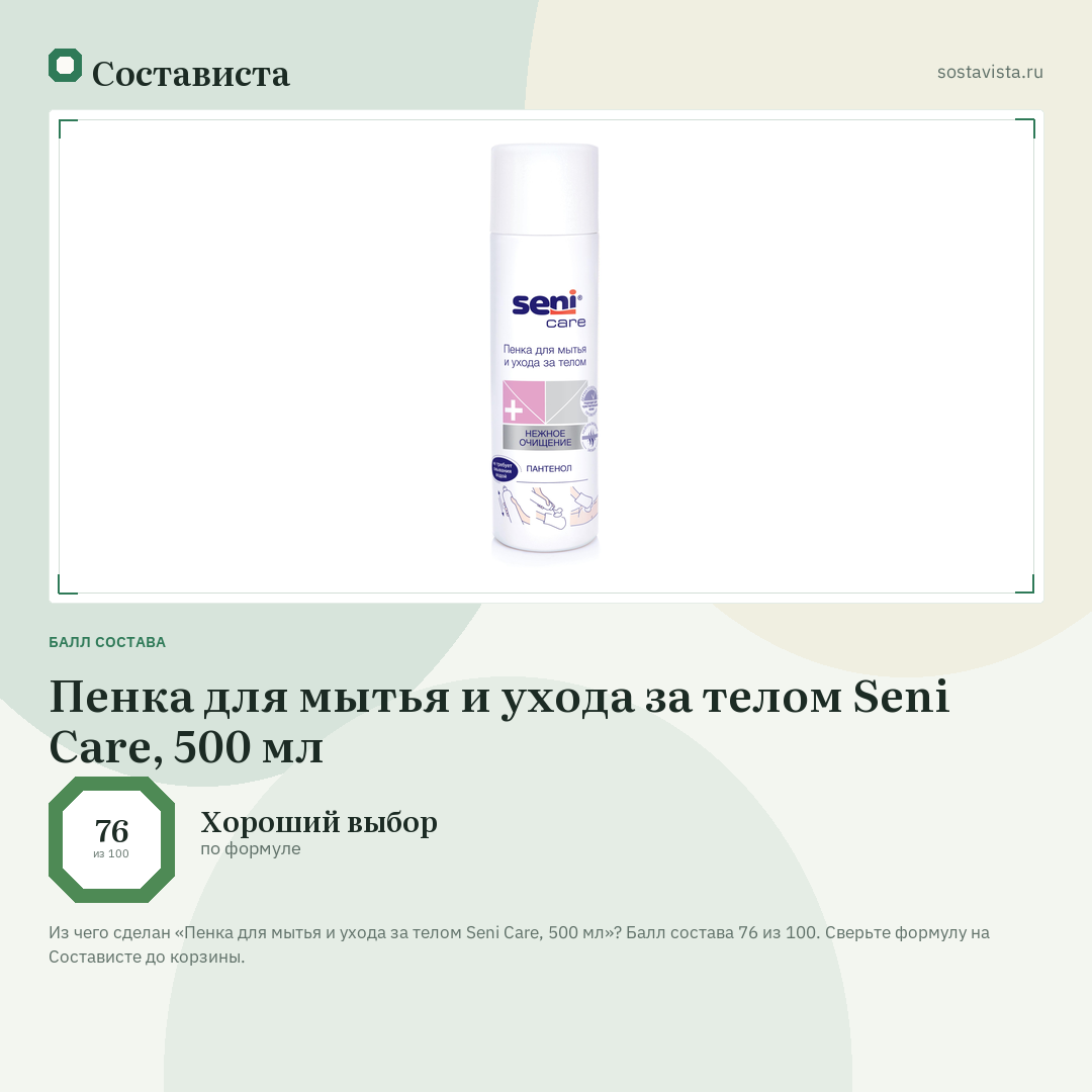 Пенка для мытья и ухода за телом Seni Care, 500 мл: балл состава 76 из 100 — Состависта