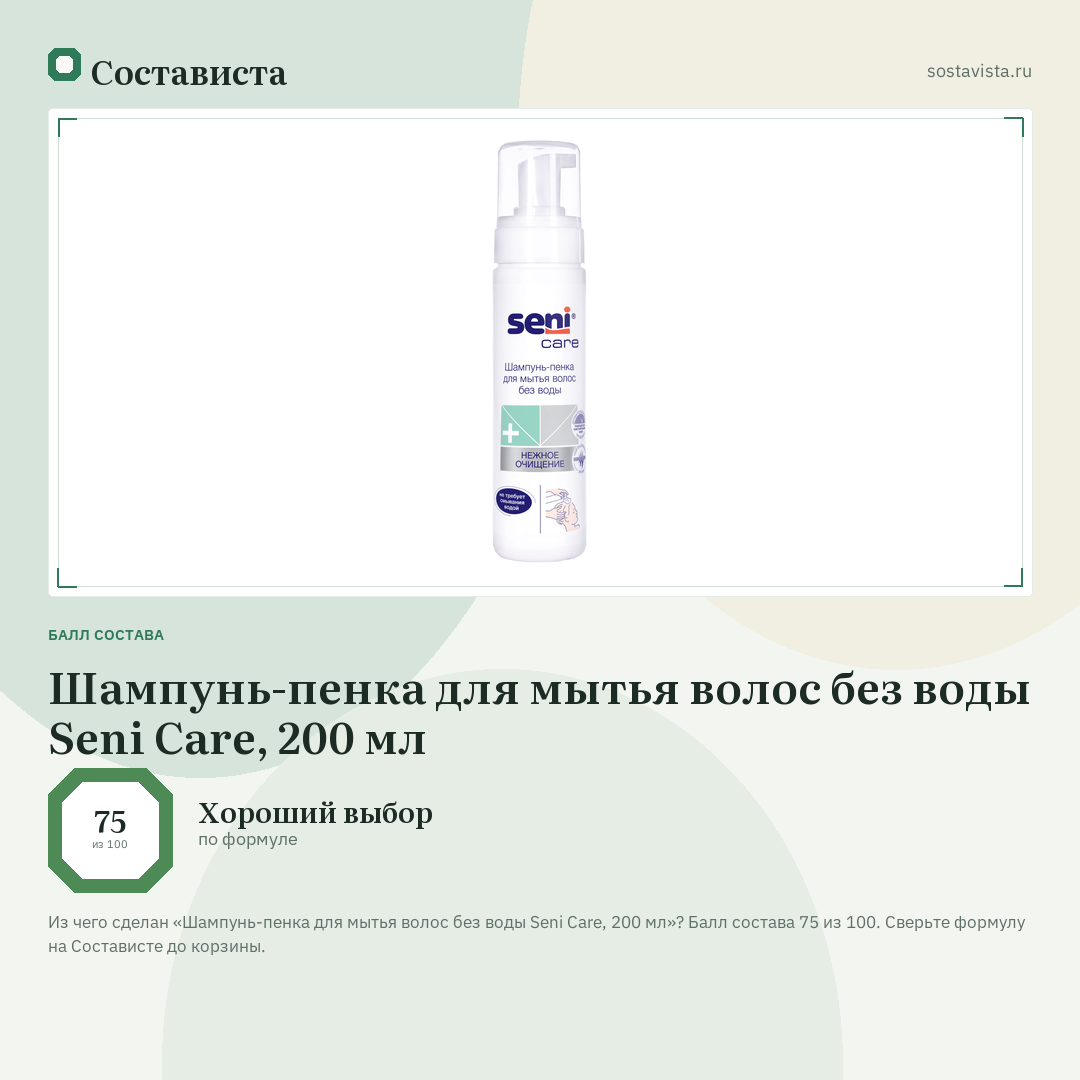 Шампунь-пенка для мытья волос без воды Seni Care, 200 мл: балл состава 75 из 100 — Состависта