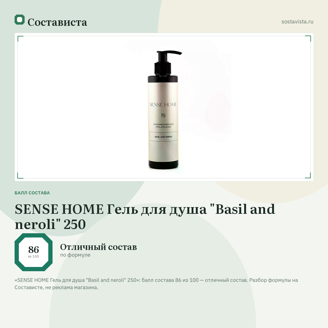 SENSE HOME Гель для душа "Basil and neroli" 250: балл состава 86 из 100 — Состависта