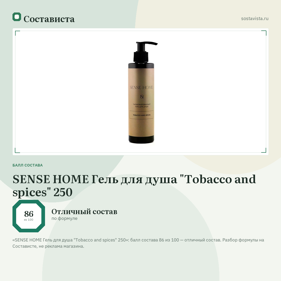 SENSE HOME Гель для душа "Tobacco and spices" 250: балл состава 86 из 100 — Состависта