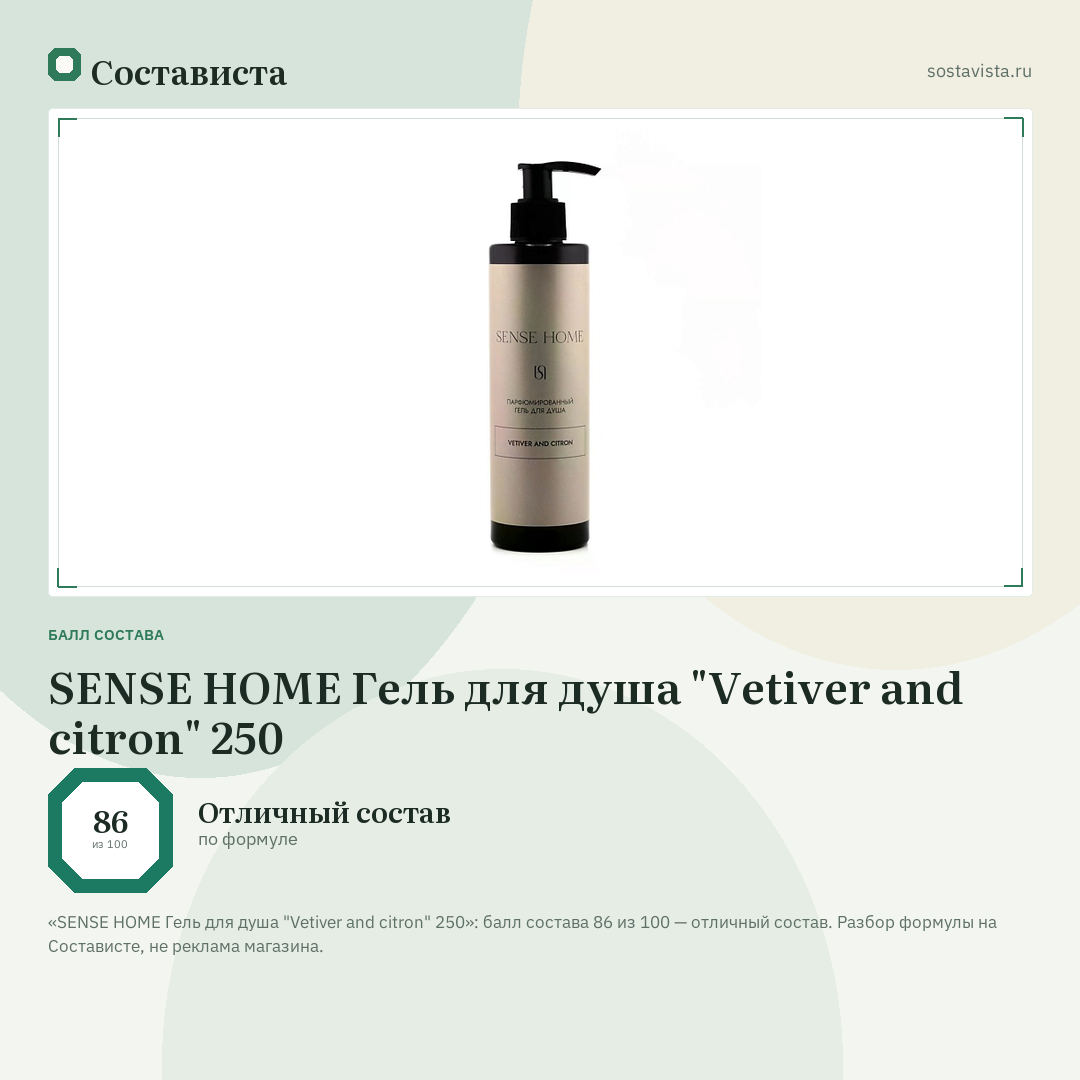 SENSE HOME Гель для душа "Vetiver and citron" 250: балл состава 86 из 100 — Состависта