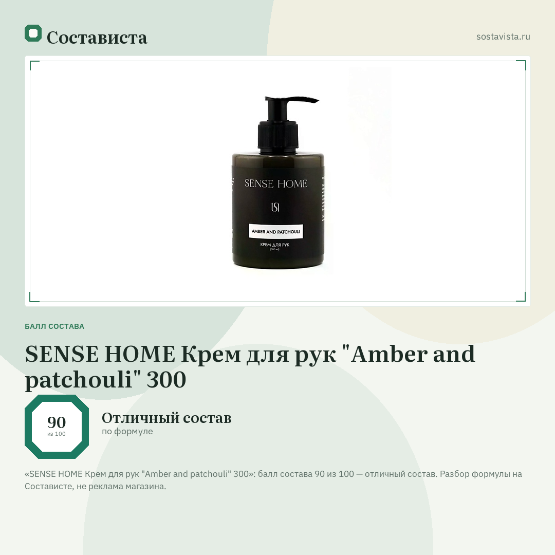 SENSE HOME Крем для рук "Amber and patchouli" 300: балл состава 90 из 100 — Состависта