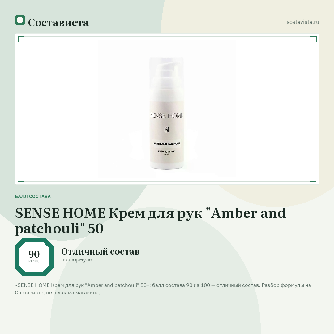 SENSE HOME Крем для рук "Amber and patchouli" 50: балл состава 90 из 100 — Состависта
