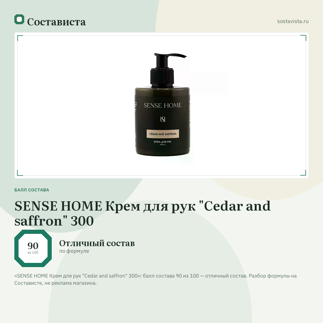 SENSE HOME Крем для рук "Cedar and saffron" 300: балл состава 90 из 100 — Состависта
