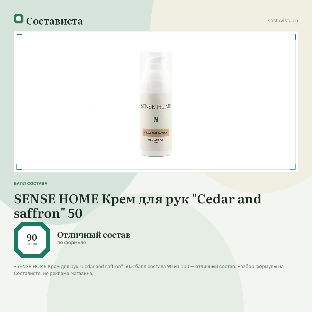 SENSE HOME Крем для рук "Cedar and saffron" 50: балл состава 90 из 100 — Состависта