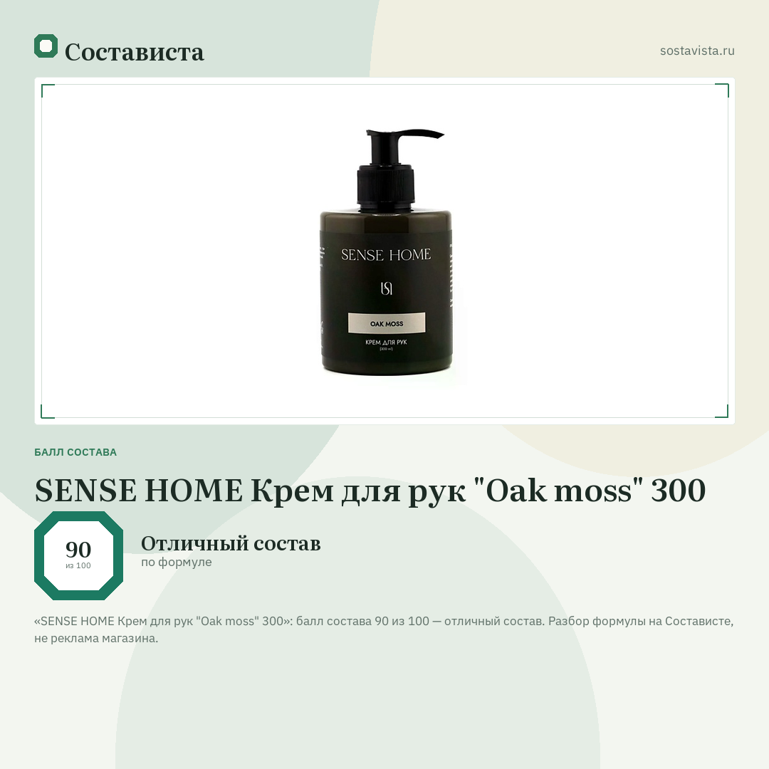 SENSE HOME Крем для рук "Oak moss" 300: балл состава 90 из 100 — Состависта