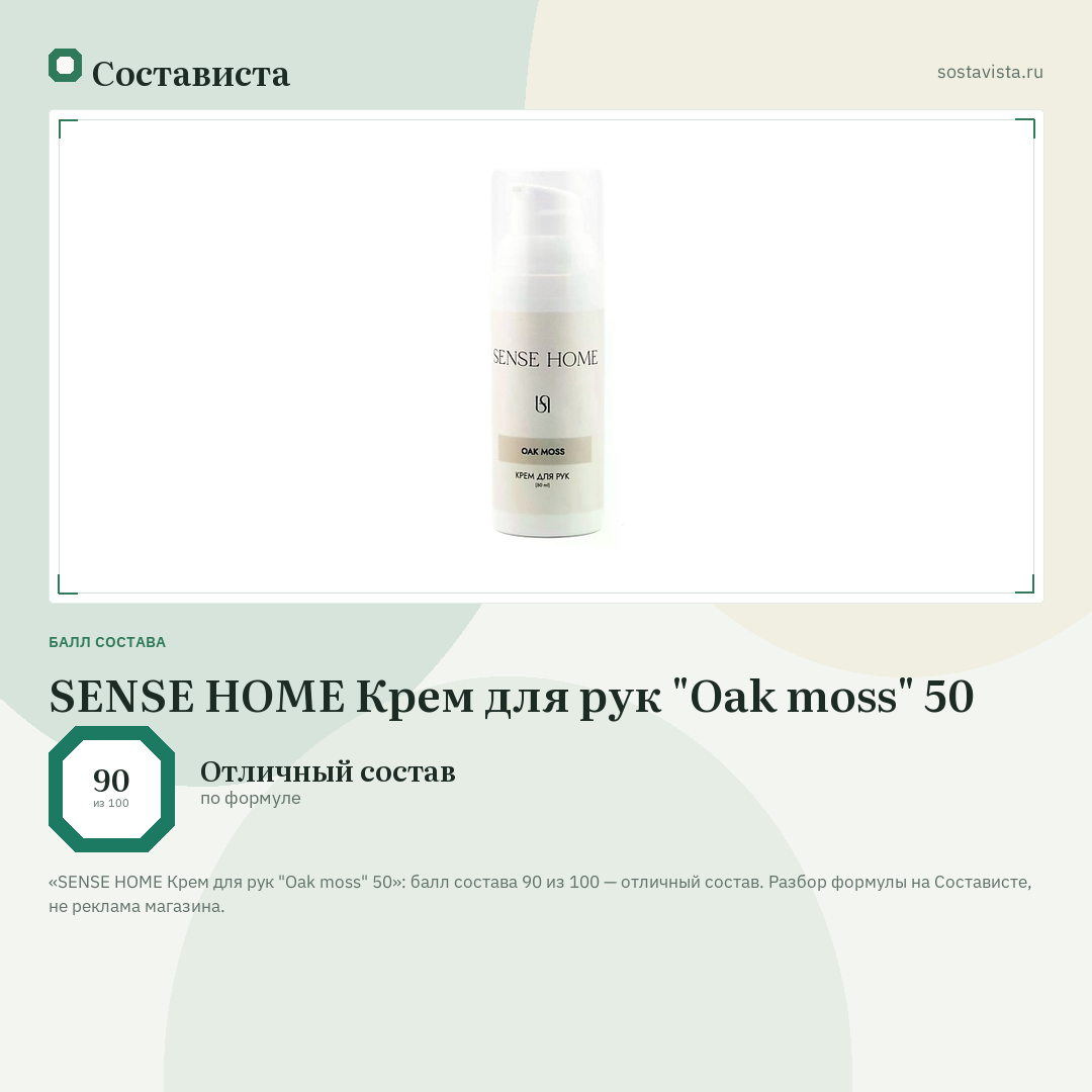 SENSE HOME Крем для рук "Oak moss" 50: балл состава 90 из 100 — Состависта