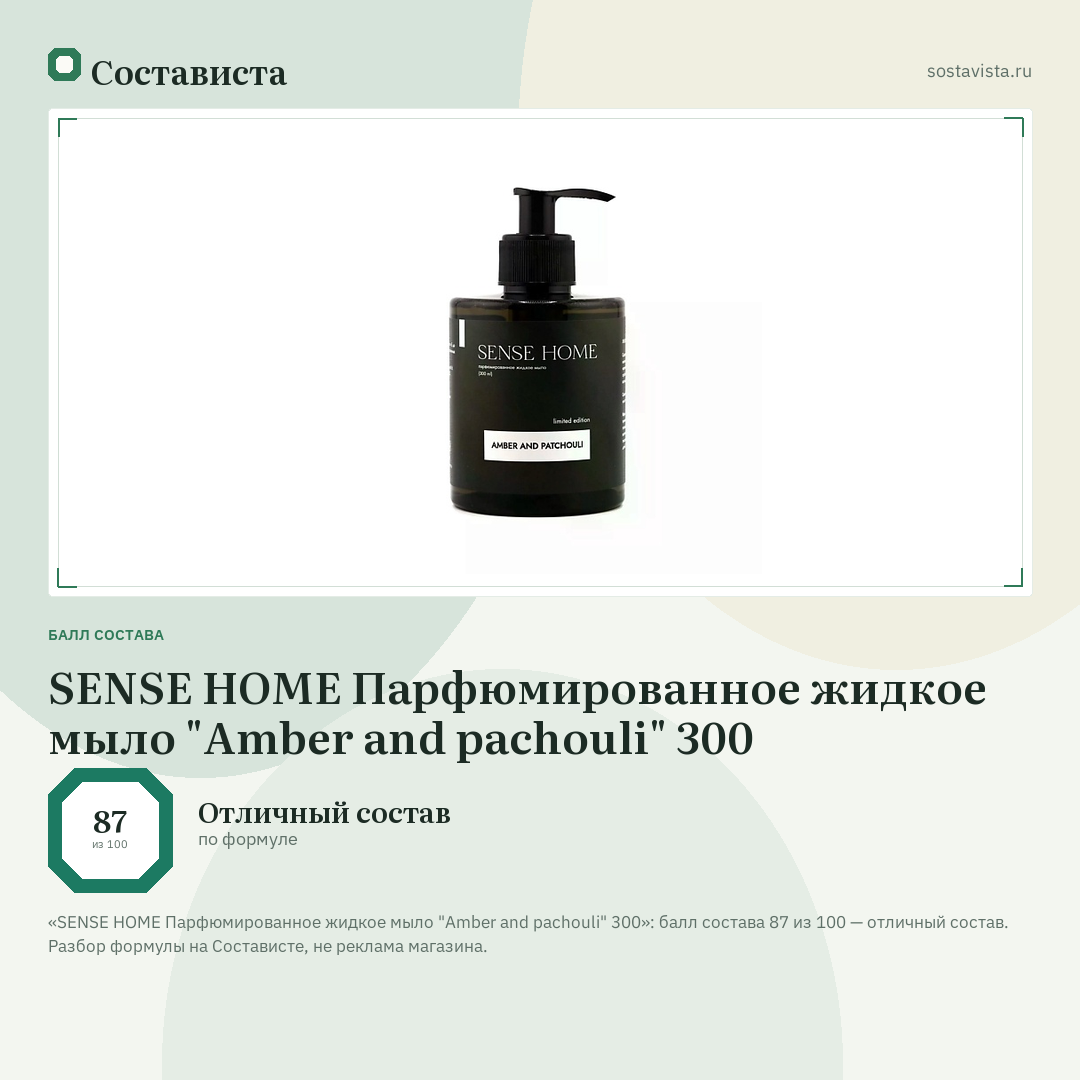SENSE HOME Парфюмированное жидкое мыло "Amber and pachouli" 300: балл состава 87 из 100 — Состависта