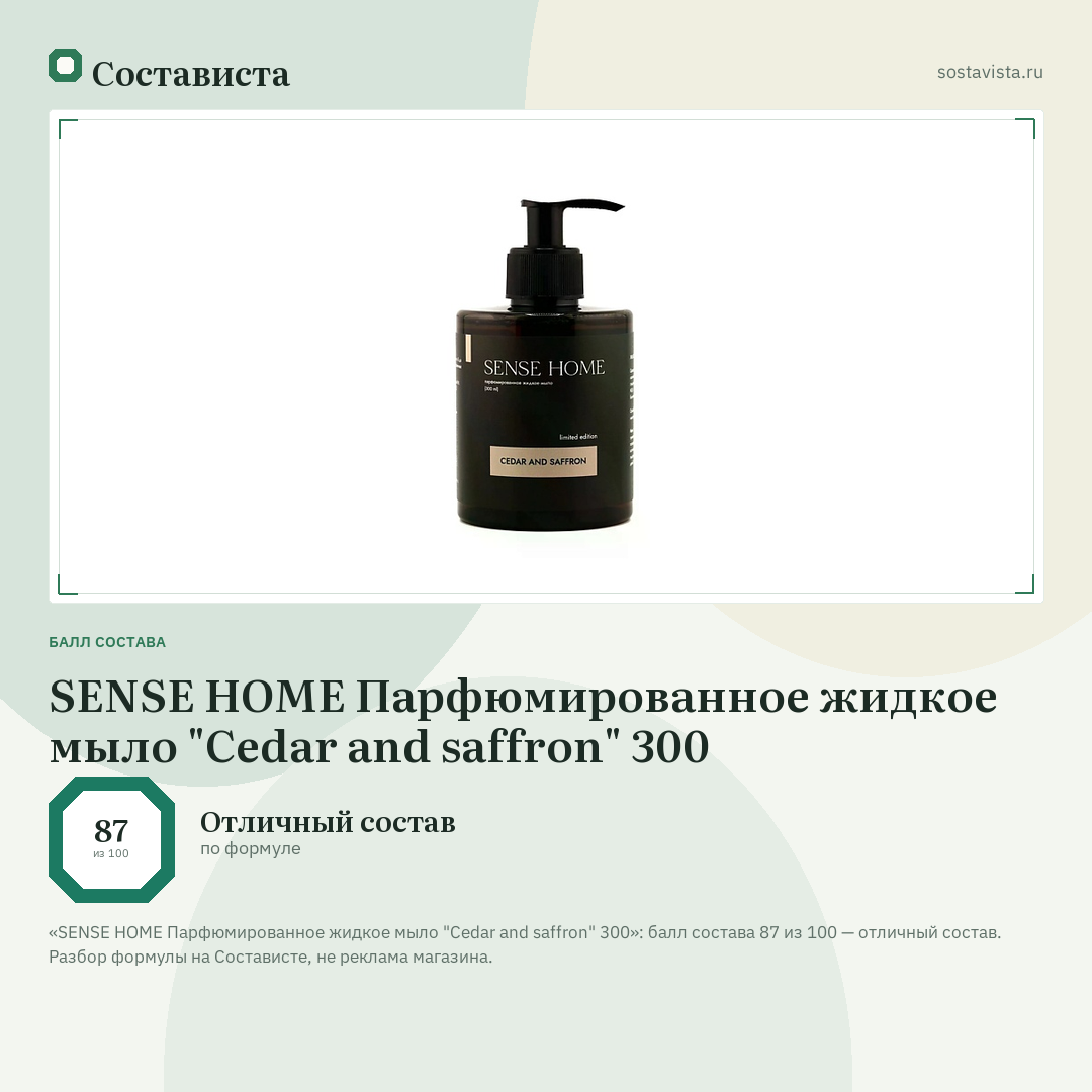 SENSE HOME Парфюмированное жидкое мыло "Cedar and saffron" 300: балл состава 87 из 100 — Состависта