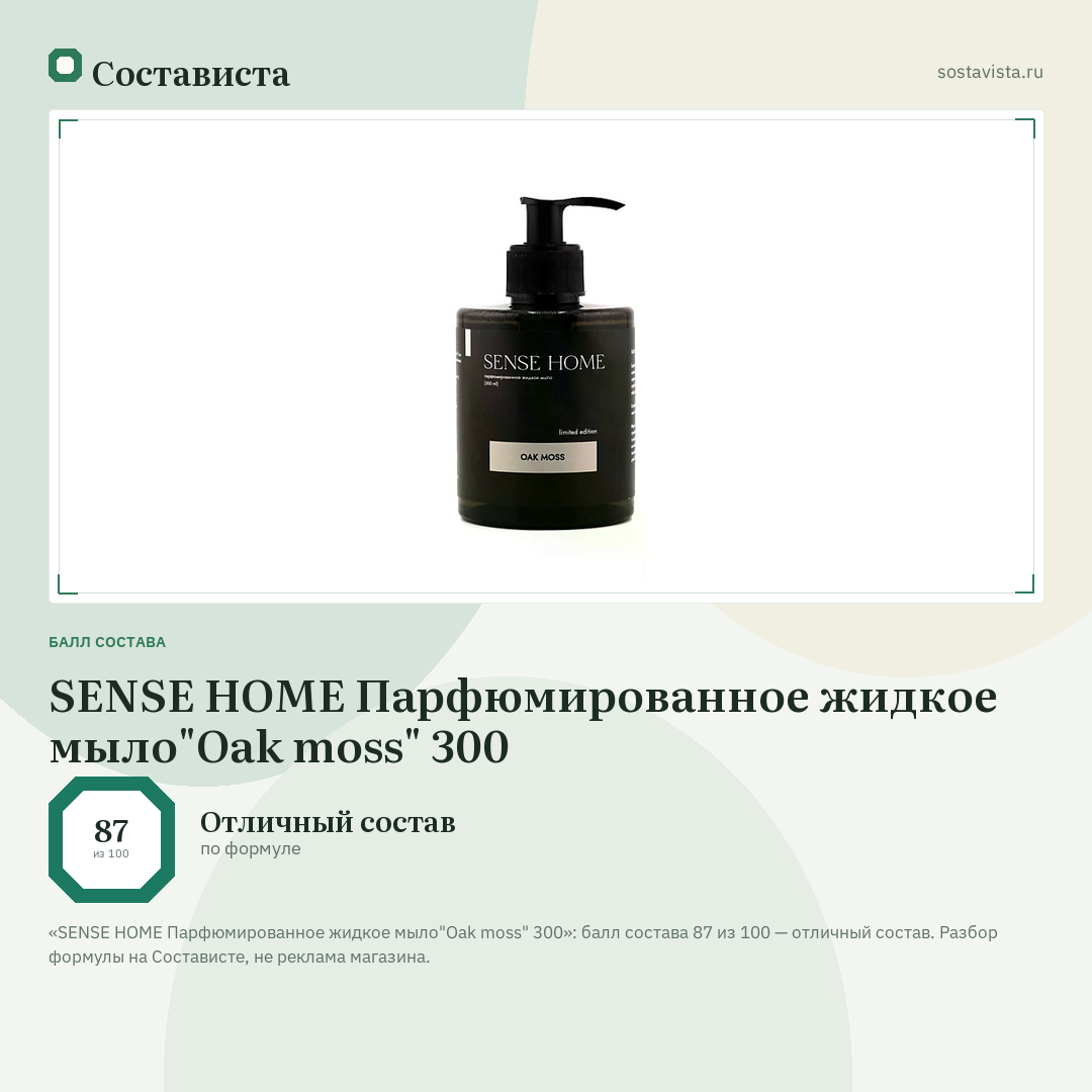 SENSE HOME Парфюмированное жидкое мыло"Oak moss" 300: балл состава 87 из 100 — Состависта