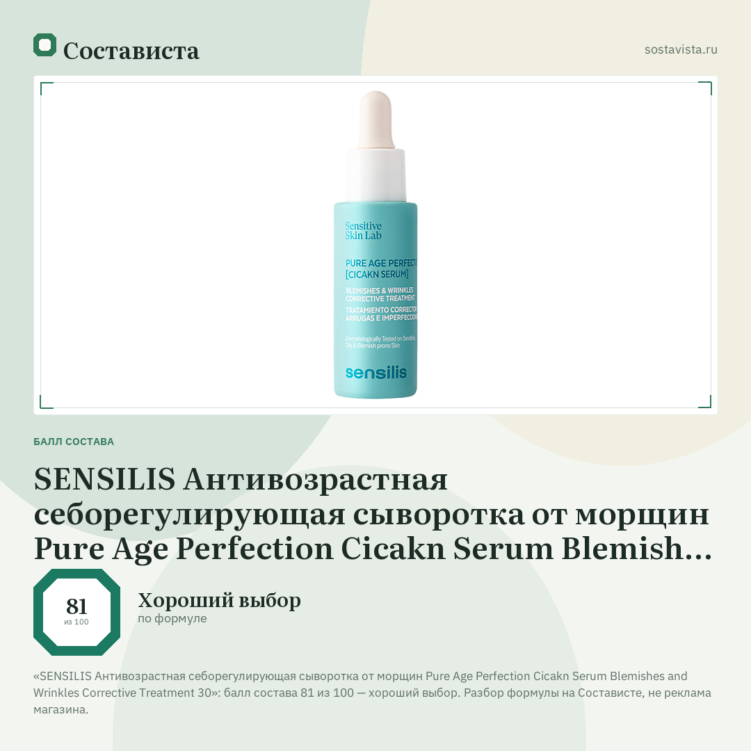 SENSILIS Антивозрастная себорегулирующая сыворотка от морщин Pure Age Perfection Cicakn Serum Blemishes and Wrinkles Corrective Treatment 30: балл состава 81 из 100 — Состависта