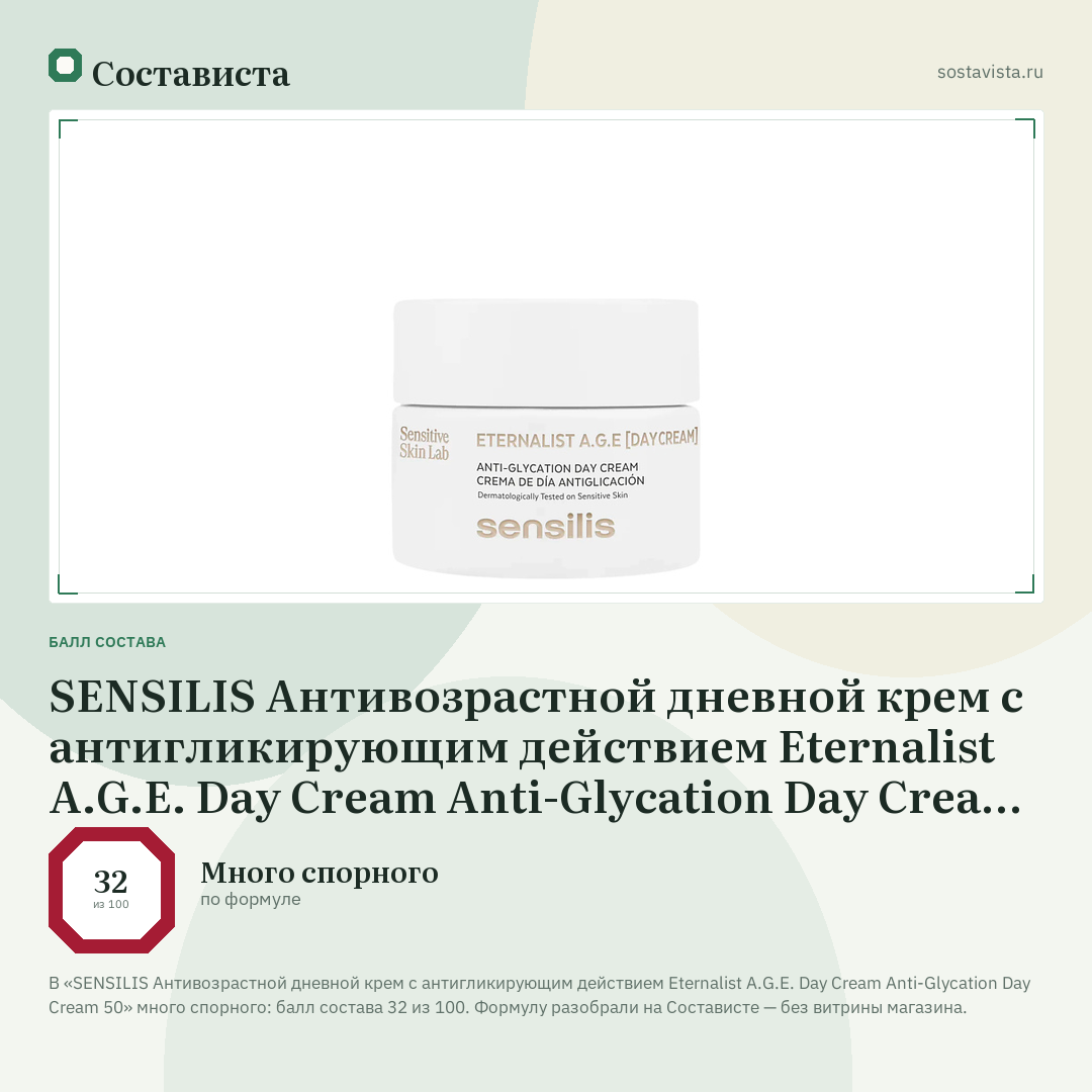 SENSILIS Антивозрастной дневной крем с антигликирующим действием Eternalist A.G.E. Day Cream Anti-Glycation Day Cream 50: балл состава 32 из 100 — Состависта