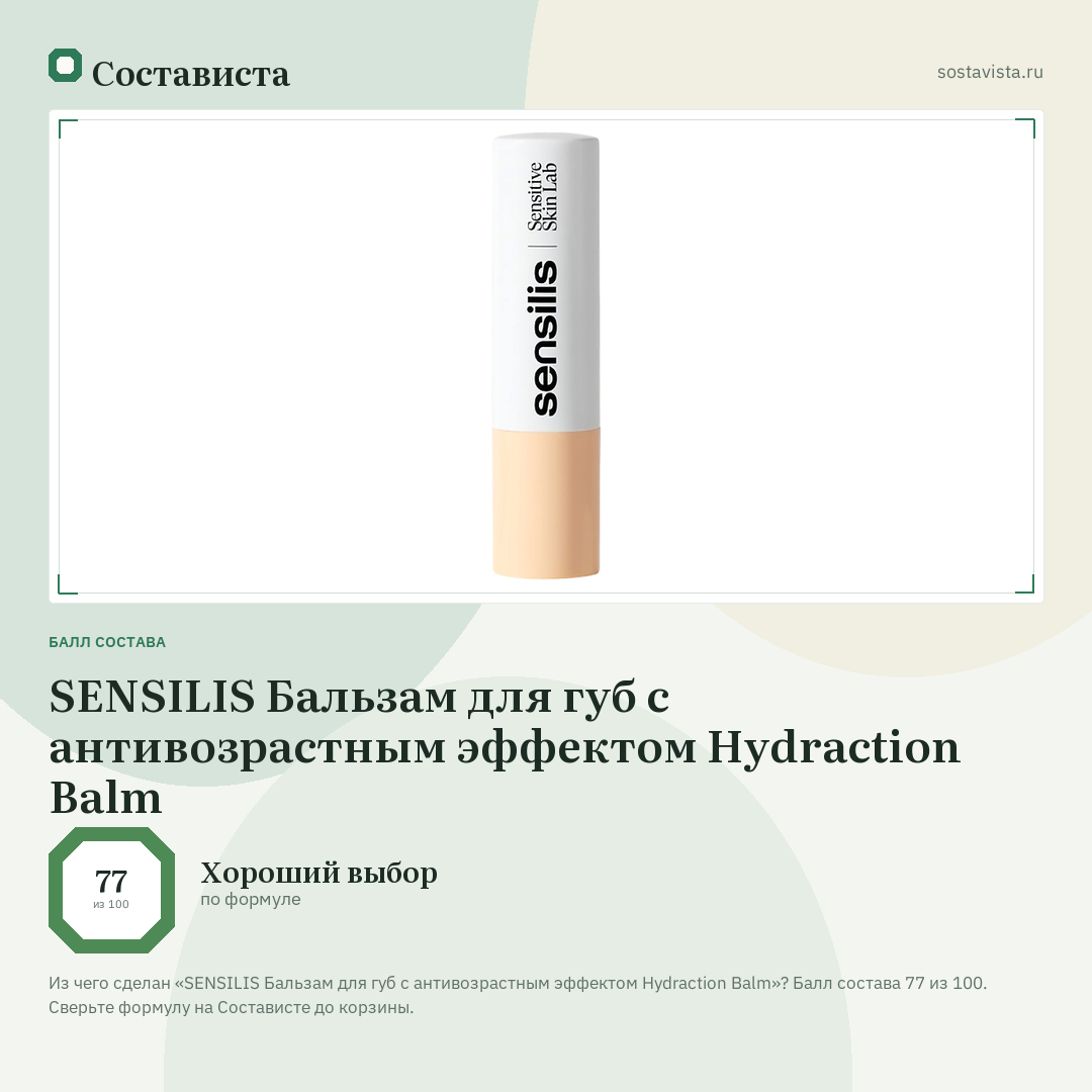 SENSILIS Бальзам для губ с антивозрастным эффектом Hydraction Balm: балл состава 77 из 100 — Состависта