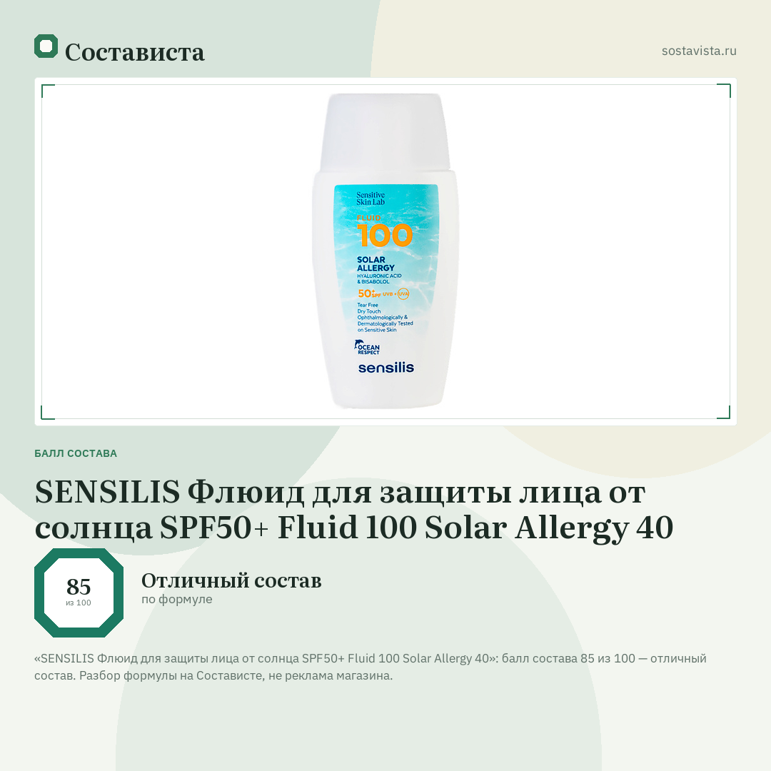 SENSILIS Флюид для защиты лица от солнца SPF50+ Fluid 100 Solar Allergy 40: балл состава 85 из 100 — Состависта