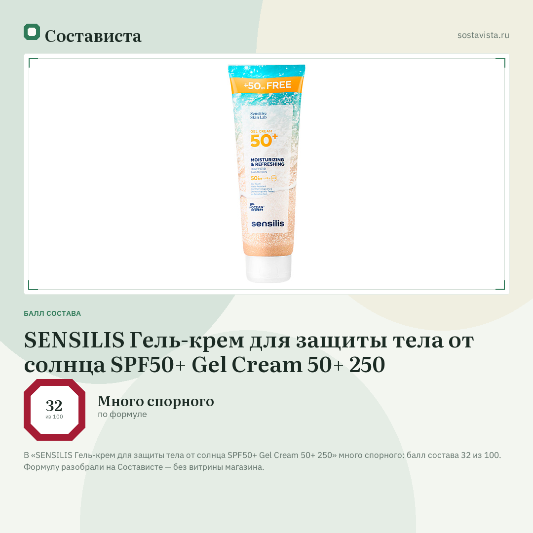 SENSILIS Гель-крем для защиты тела от солнца SPF50+ Gel Cream 50+ 250: балл состава 32 из 100 — Состависта