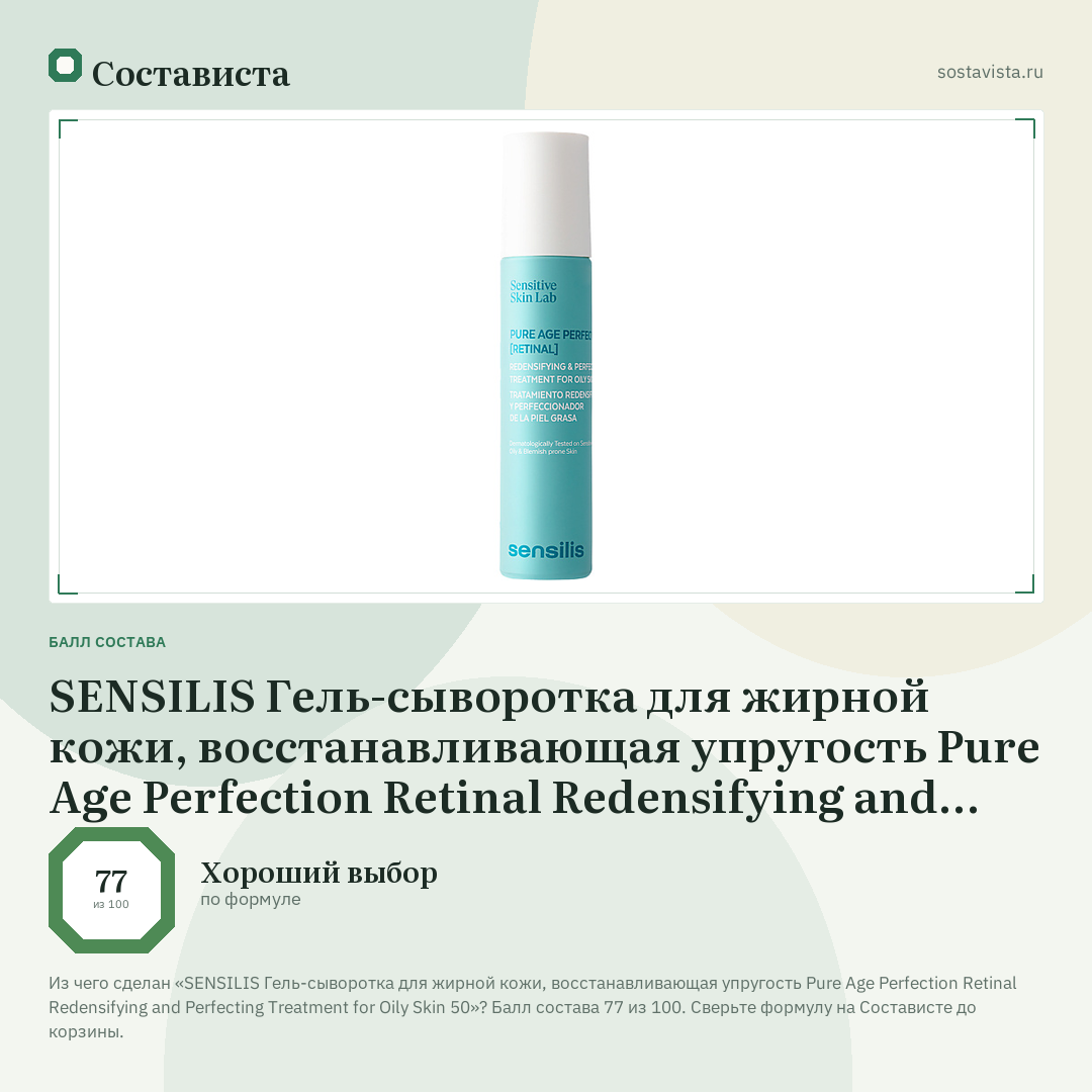 SENSILIS Гель-сыворотка для жирной кожи, восстанавливающая упругость Pure Age Perfection Retinal Redensifying and Perfecting Treatment for Oily Skin 50: балл состава 77 из 100 — Состависта