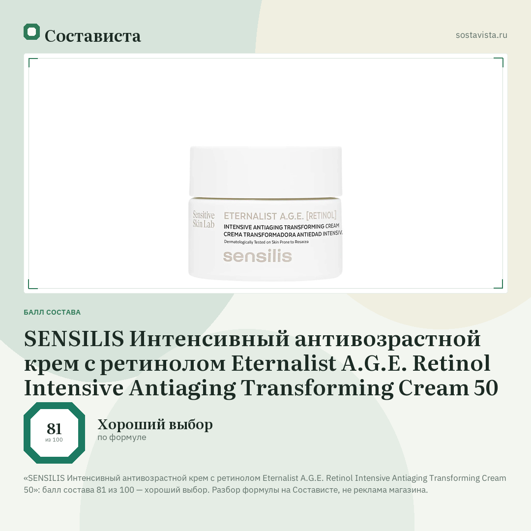 SENSILIS Интенсивный антивозрастной крем c ретинолом Eternalist A.G.E. Retinol Intensive Antiaging Transforming Cream 50: балл состава 81 из 100 — Состависта