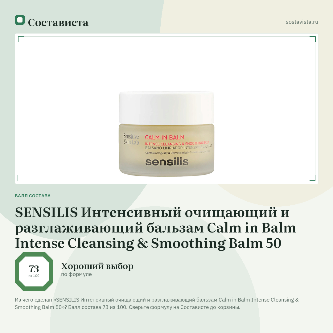 SENSILIS Интенсивный очищающий и разглаживающий бальзам Calm in Balm Intense Cleansing & Smoothing Balm 50: балл состава 73 из 100 — Состависта